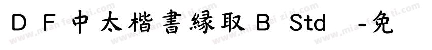 ＤＦ中太楷書縁取Ｂ Std单字体转换